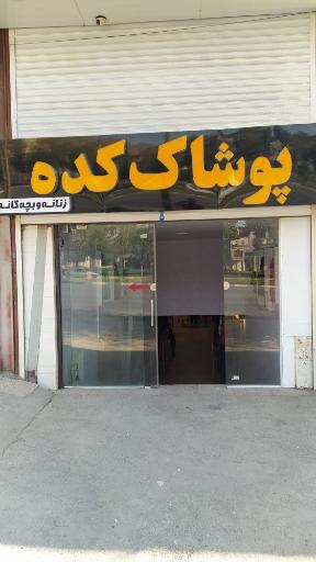 پوشاک کده