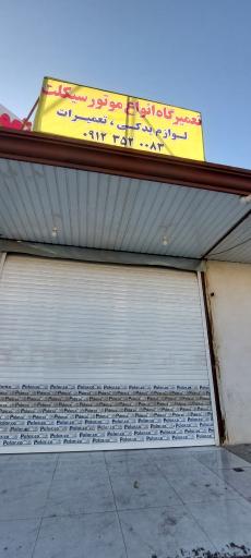 عکس تعمیرگاه موتور سیکلت