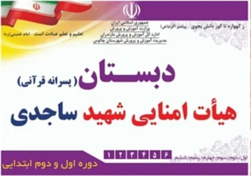 عکس دبستان هیات امنایی شهید ساجدی