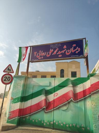 عکس دبستان رجایی ۲