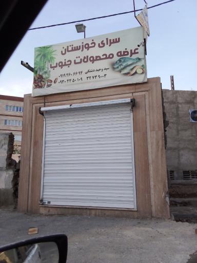 عکس عرضه محصولات جنوب سرای خوزستان