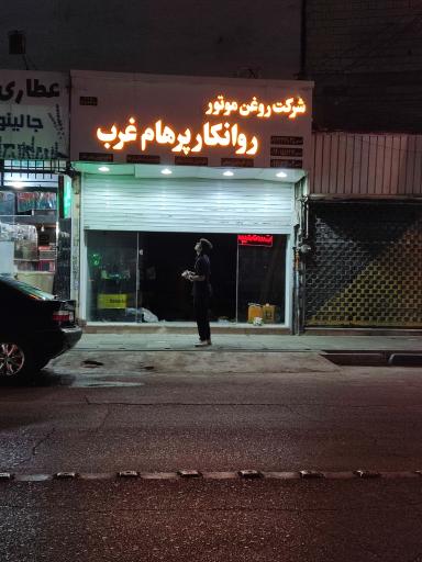 عکس شرکت توسعه صنعت روانکار پرهام غرب 