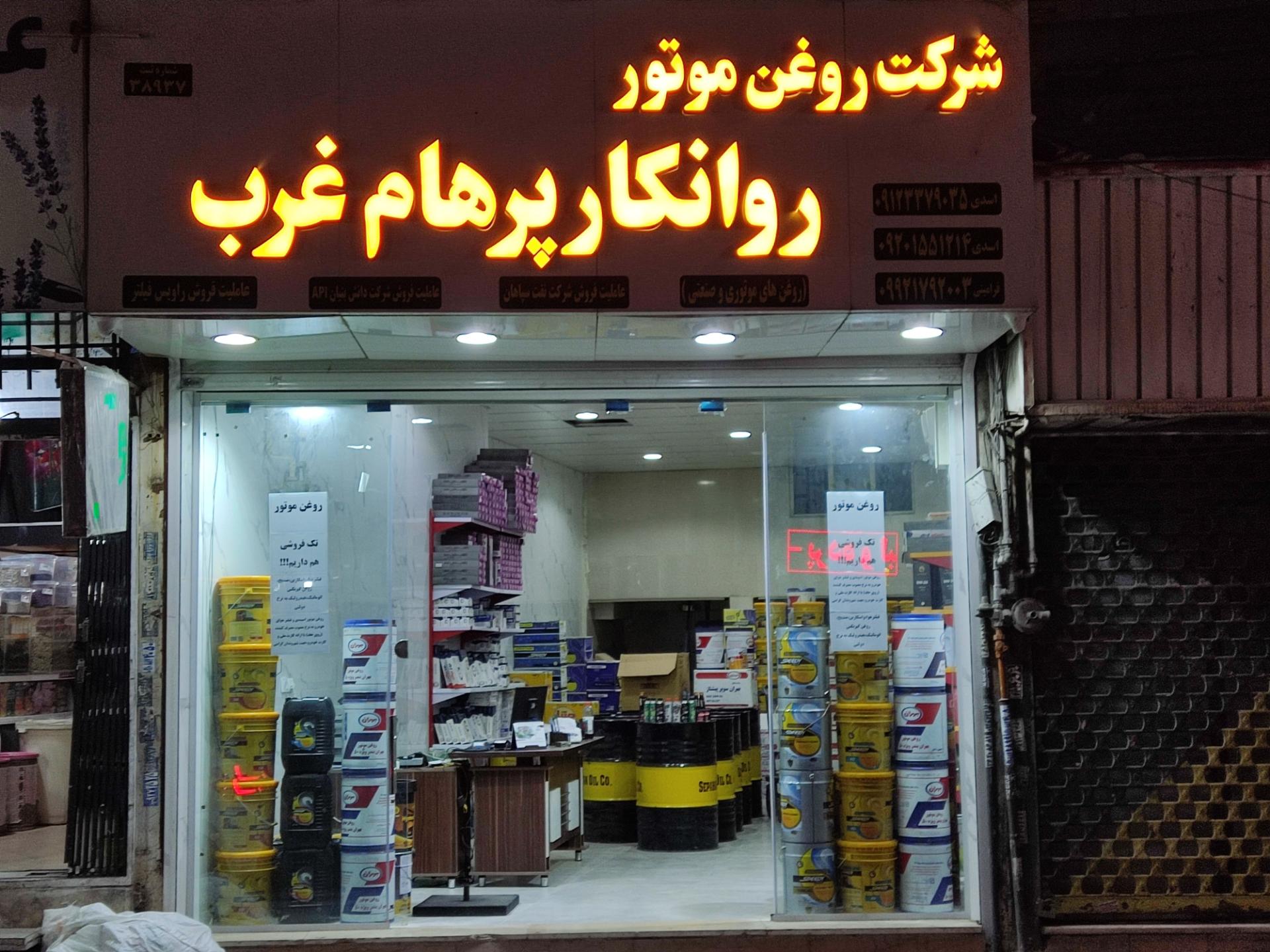 عکس شرکت توسعه صنعت روانکار پرهام غرب 