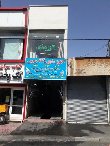 عکس اگزوز سازی ۱۳۵ جنوبی