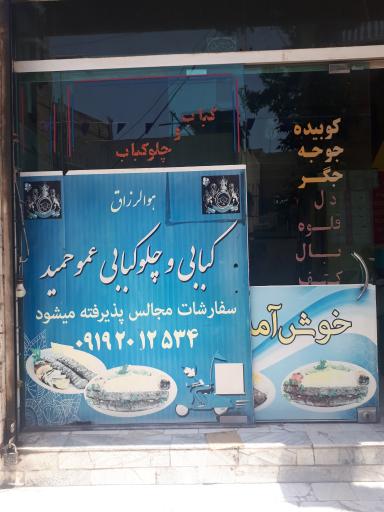 عکس کبابی عموحمید