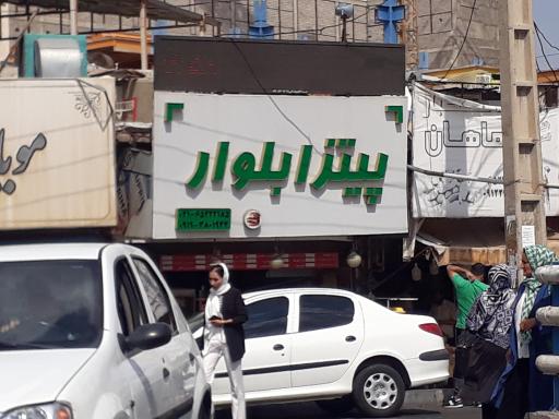 عکس پیتزا بلوار