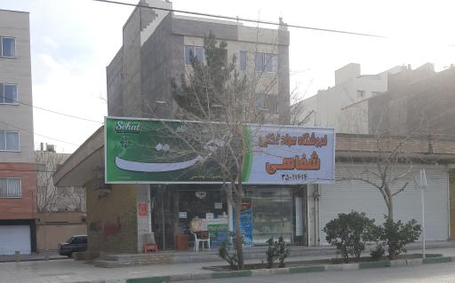 عکس سوپر مارکت شفاهی