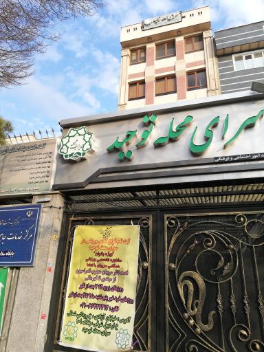 عکس سرای محله توحید