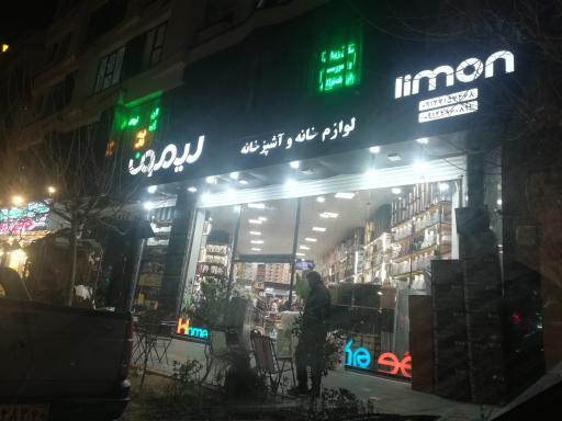 عکس پلاسکو لوازم خانه و آشپزخانه لیمون