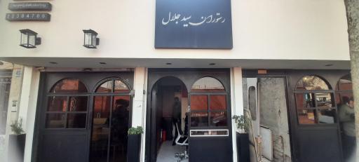 عکس رستوران سید جلال