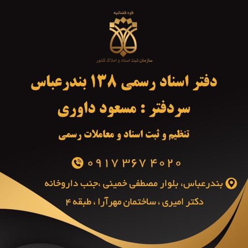 عکس دفتر اسناد رسمی شماره 138 بندرعباس (مسعود داوری) 