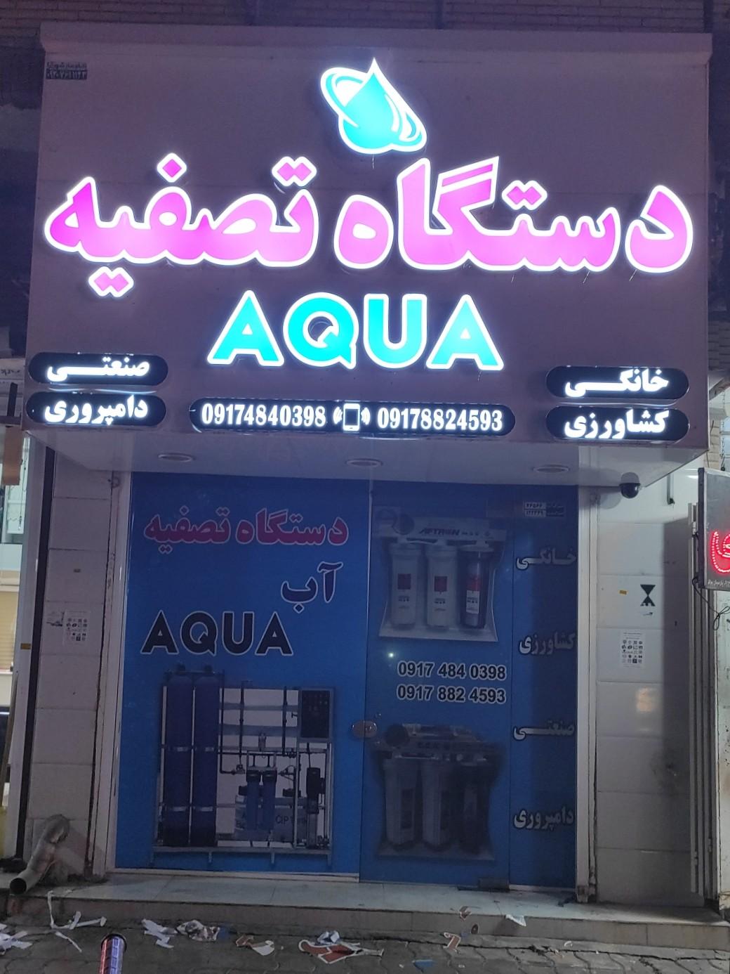 عکس تصفیه آب آکوا