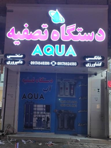 عکس تصفیه آب آکوا