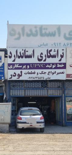 عکس تراشکاری استاندارد