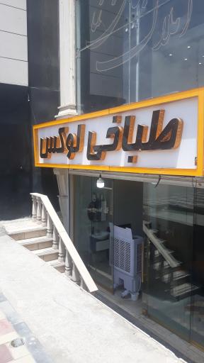 عکس طباخی لوکس