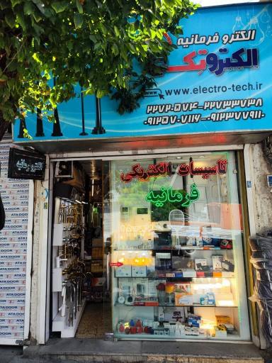 عکس الکتریکی فرمانیه