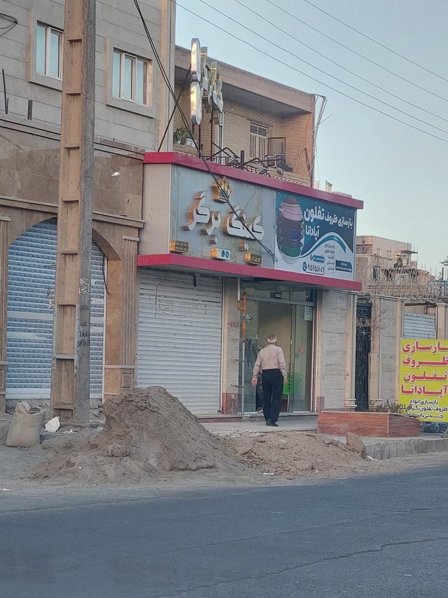 عکس بازسازی ظروف تفلون آپادانا