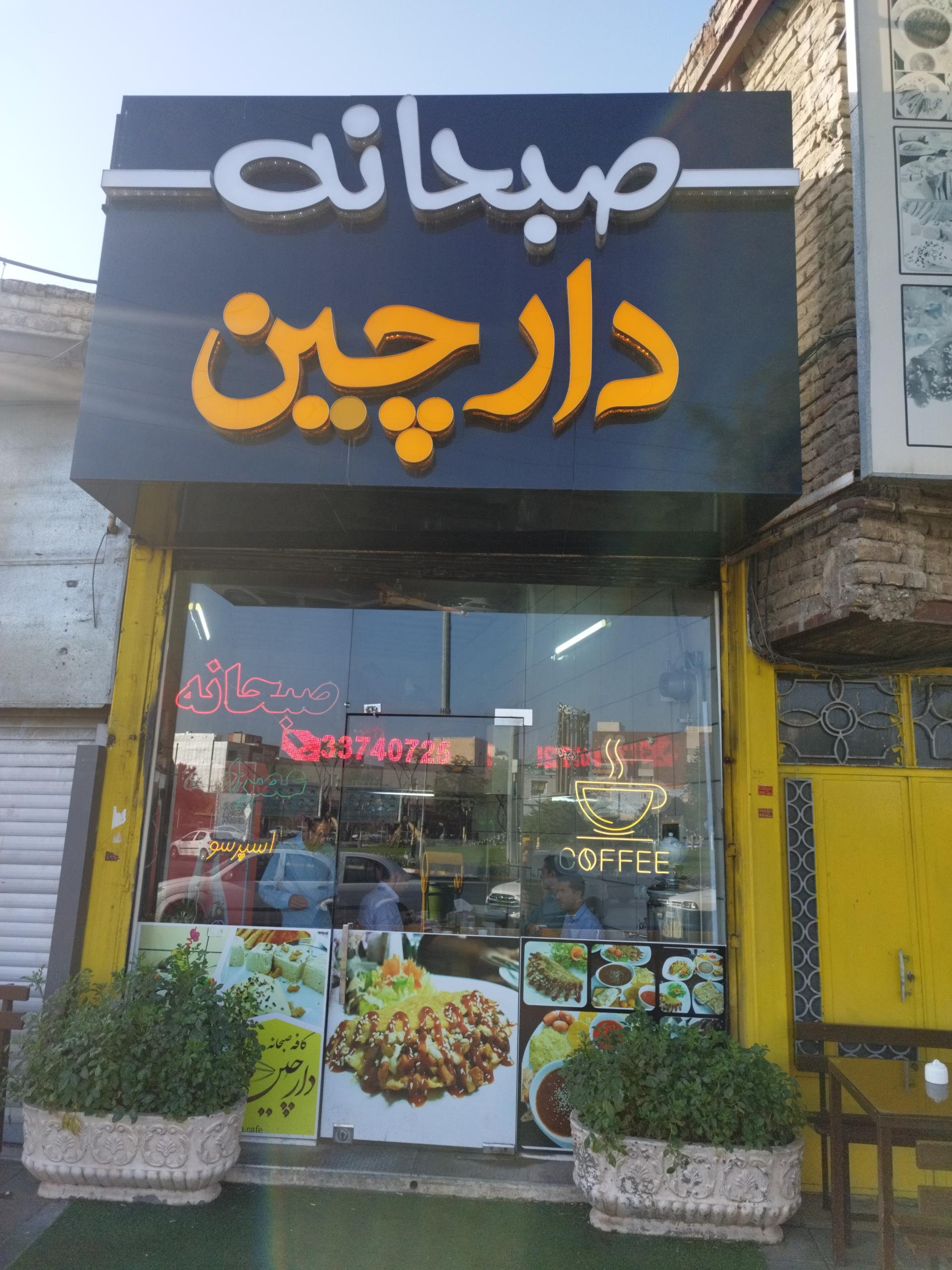 عکس صبحانه دارچین