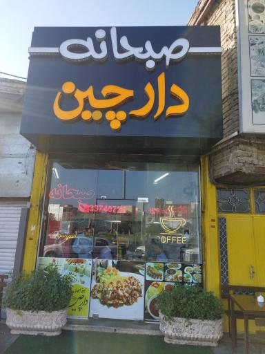 عکس صبحانه دارچین