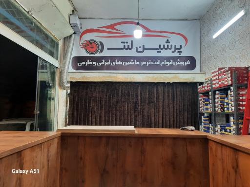 عکس پرشین لنت