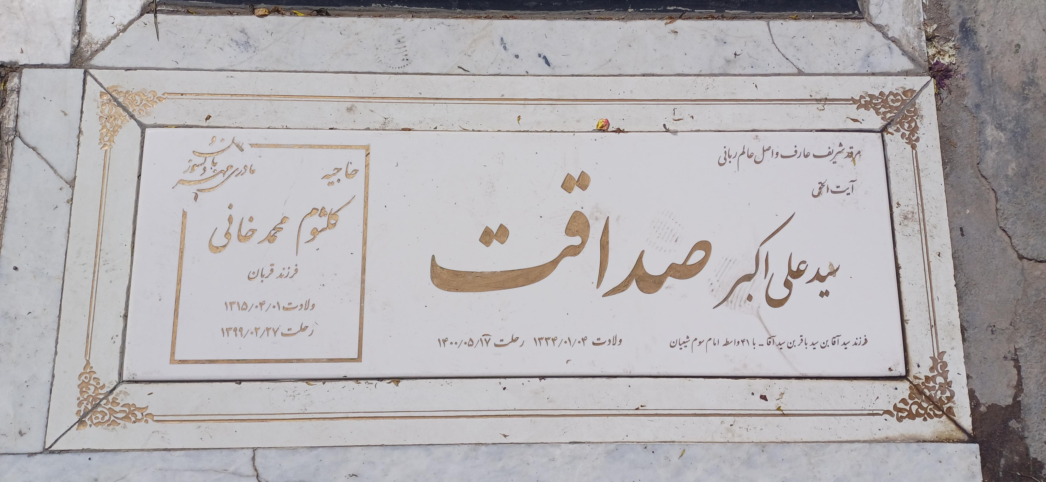 عکس مرقد آیت الحق سید علی اکبر صداقت