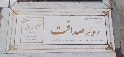 عکس مرقد آیت الحق سید علی اکبر صداقت