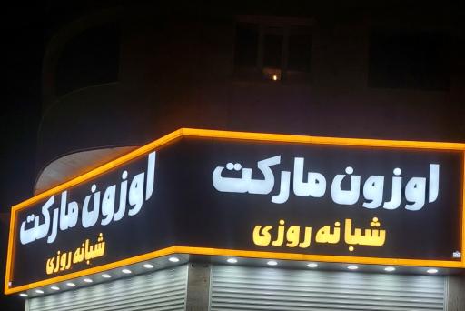 عکس اوزون مارکت شبانه روزی