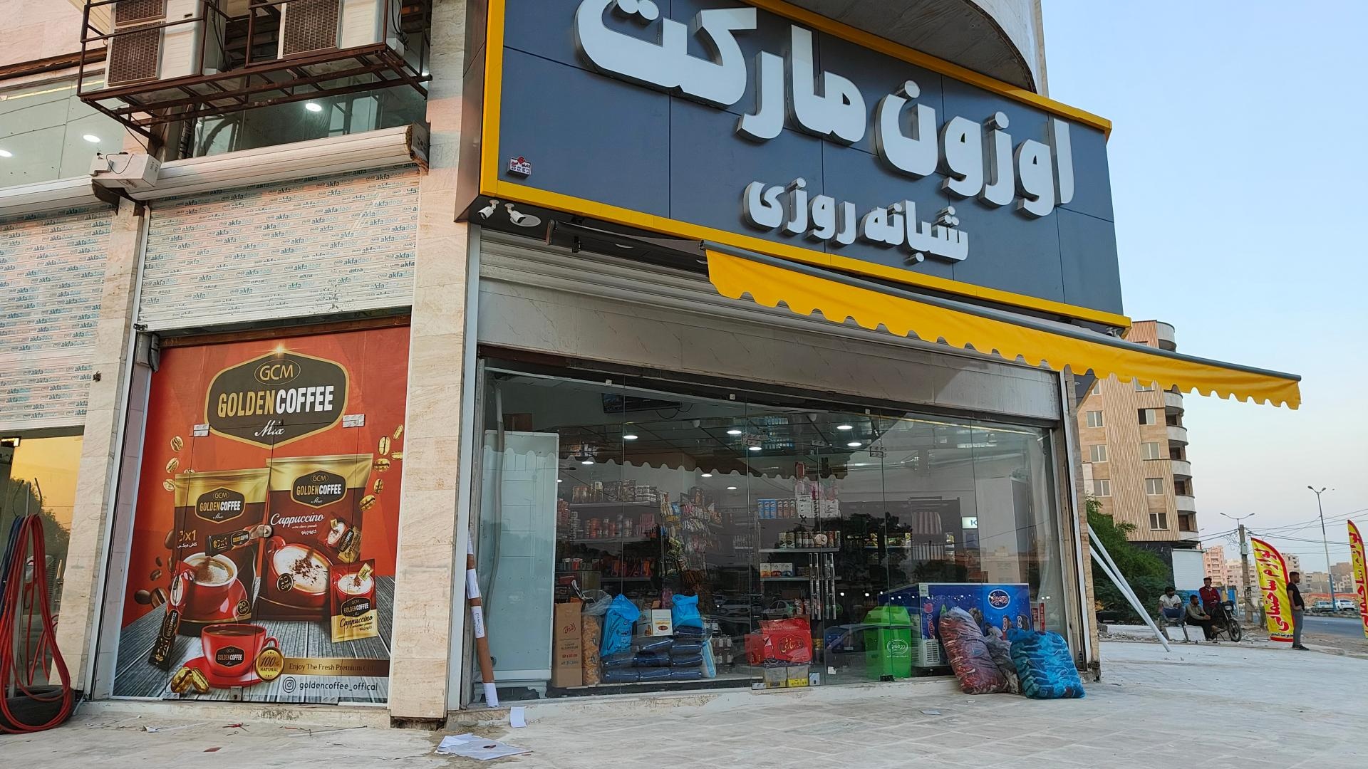 عکس اوزون مارکت شبانه روزی