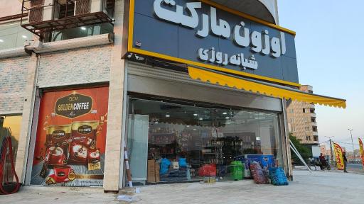 عکس اوزون مارکت شبانه روزی