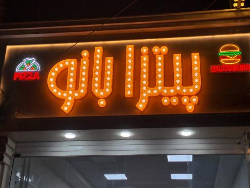 عکس فست فود بانو