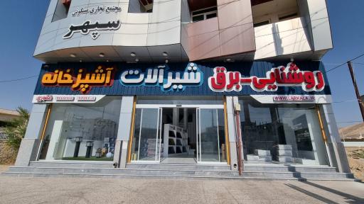 عکس مجموعه روشنایی و برق و شیرآلات و بهداشتی ساختمان غفوری 