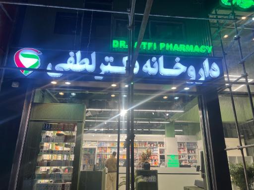 عکس داروخانه دکتر لطفی