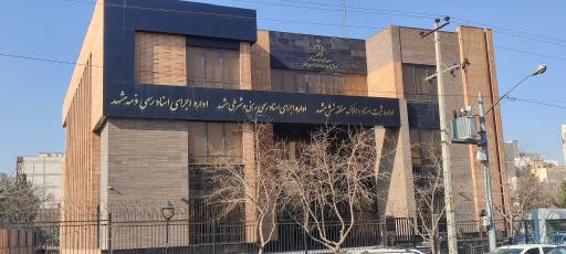 عکس اداره ثبت اسناد و املاک منطقه شش مشهد