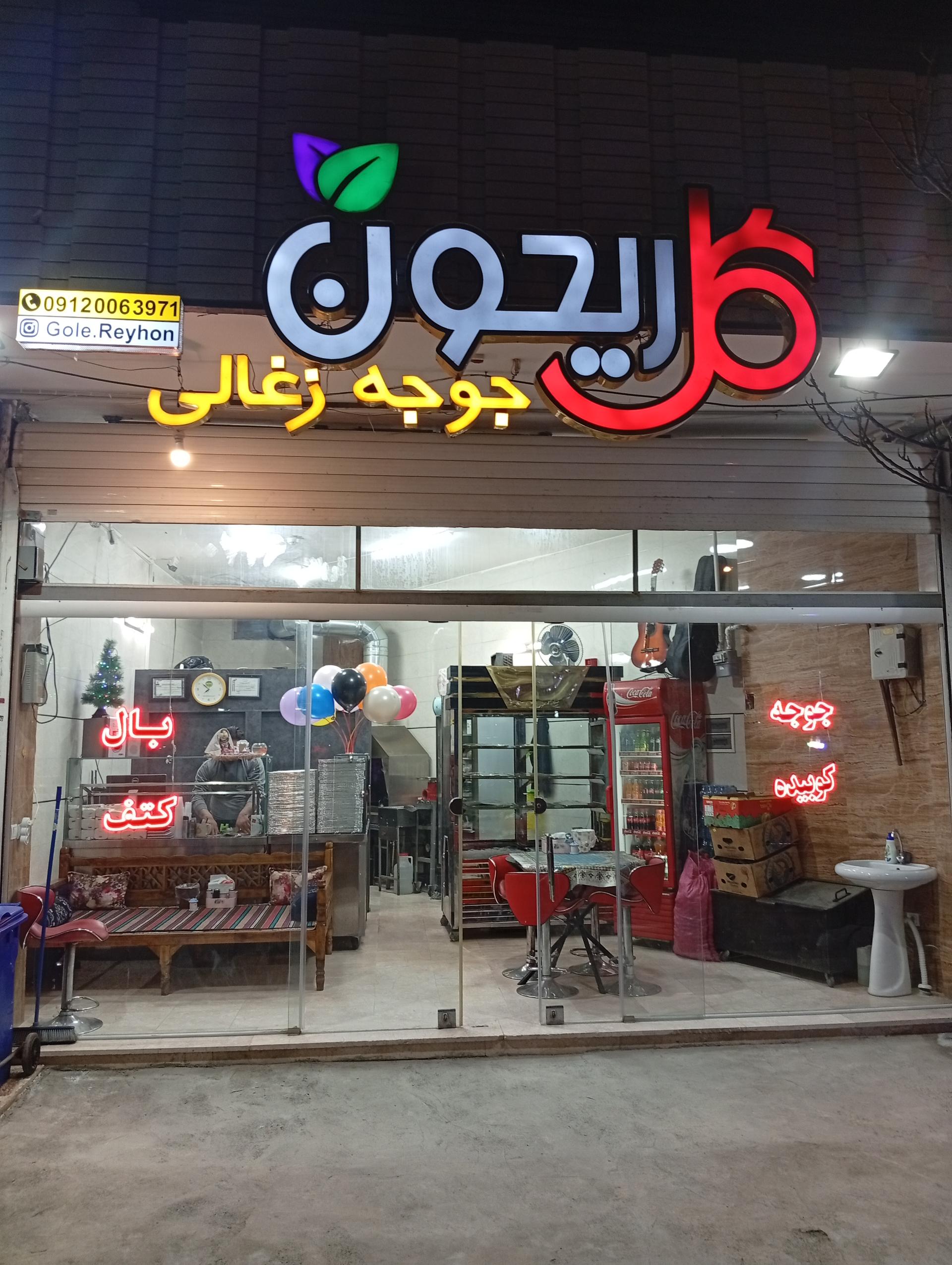 عکس کباب و جوجه کباب گل ریحون