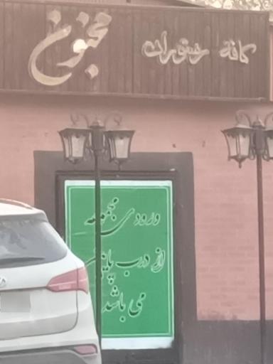 عکس کافه رستوران مجنون