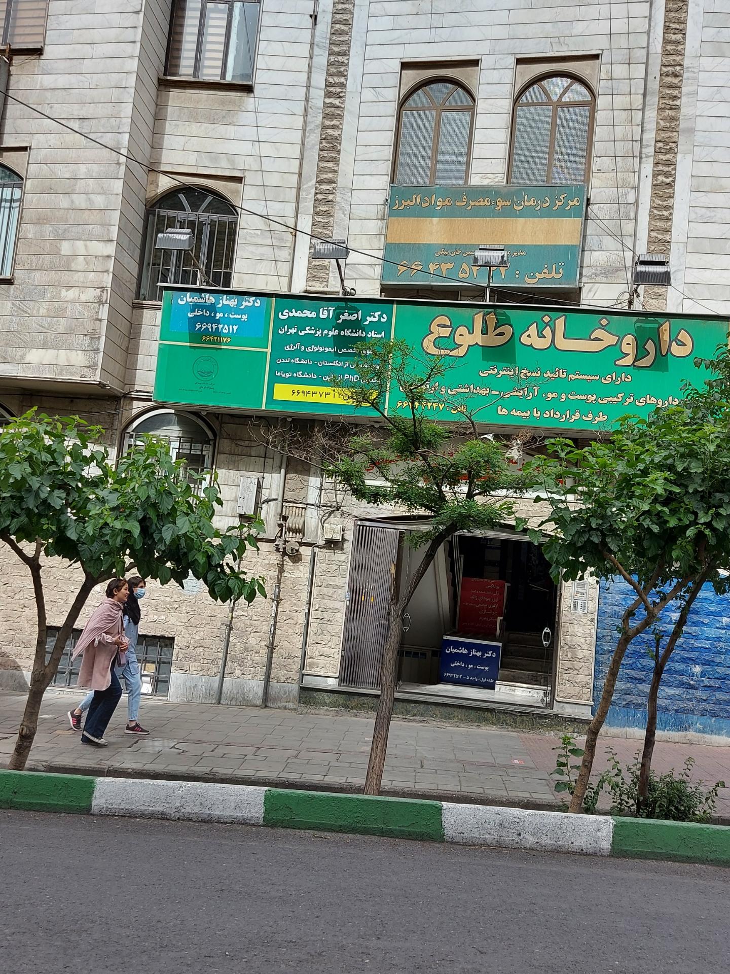 عکس مرکز درمان سوء مصرف مواد البرز