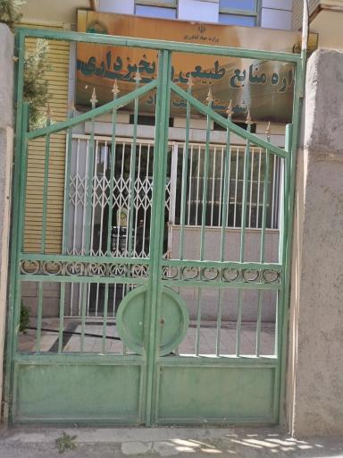 عکس اداره منابع طبیعی و آبخیزداری شهرستان نجف آباد