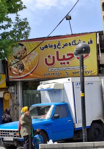 عکس مرغ‌فروشی حاجیان