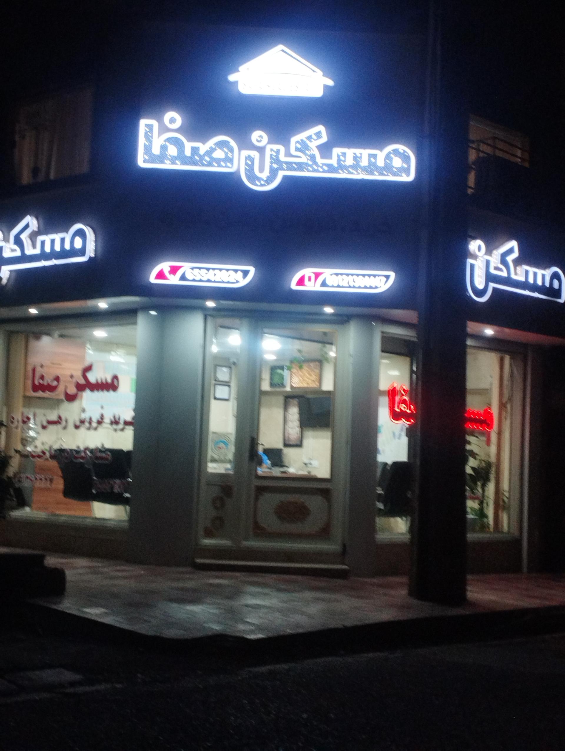 عکس املاک صفا