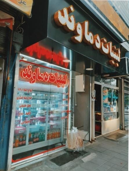 عکس لبنیات دماوند شعبه ۲
