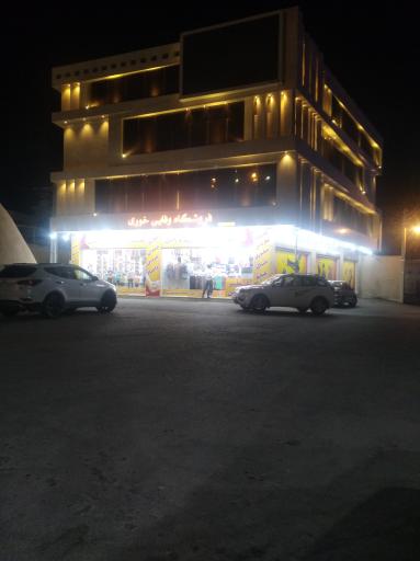 عکس فروشگاه وفایی خوری