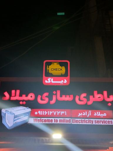 عکس باتری سازی میلاد