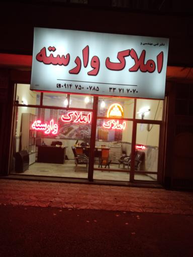 املاک وارسته