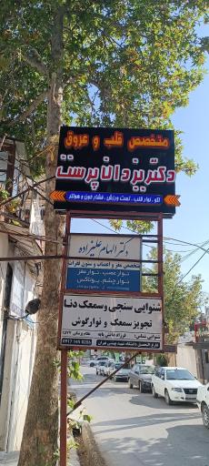 مطب دکتر یزدان پرست متخصص قلب 