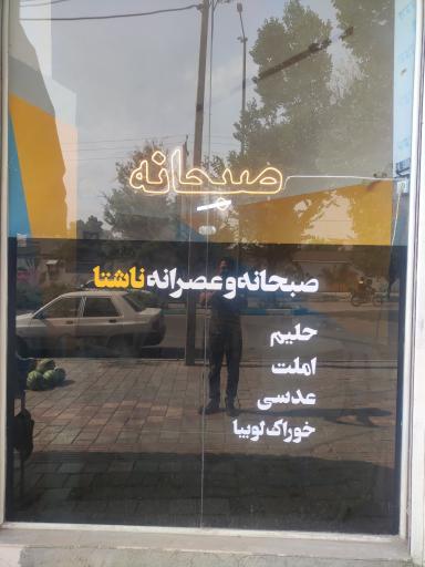 صبحانه ناشتا 