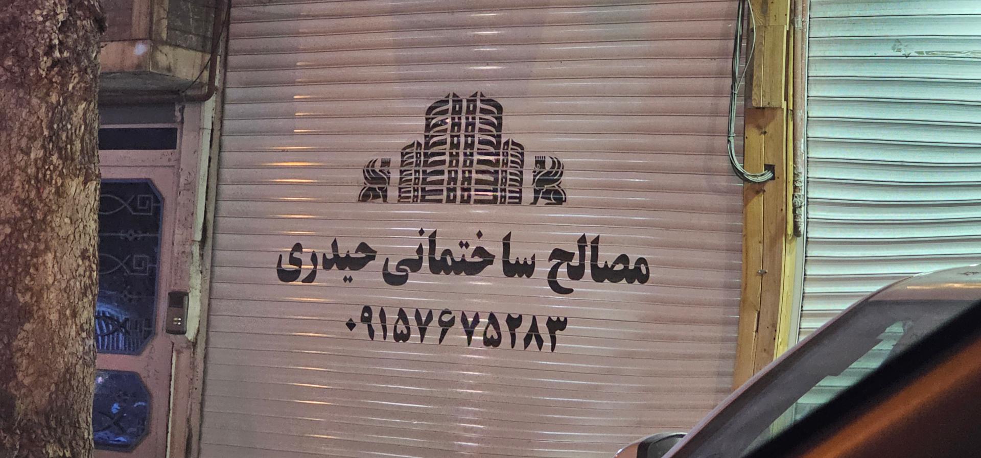 عکس مصالح ساختمانی حیدری