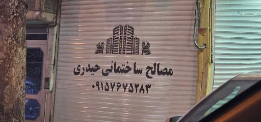 عکس مصالح ساختمانی حیدری