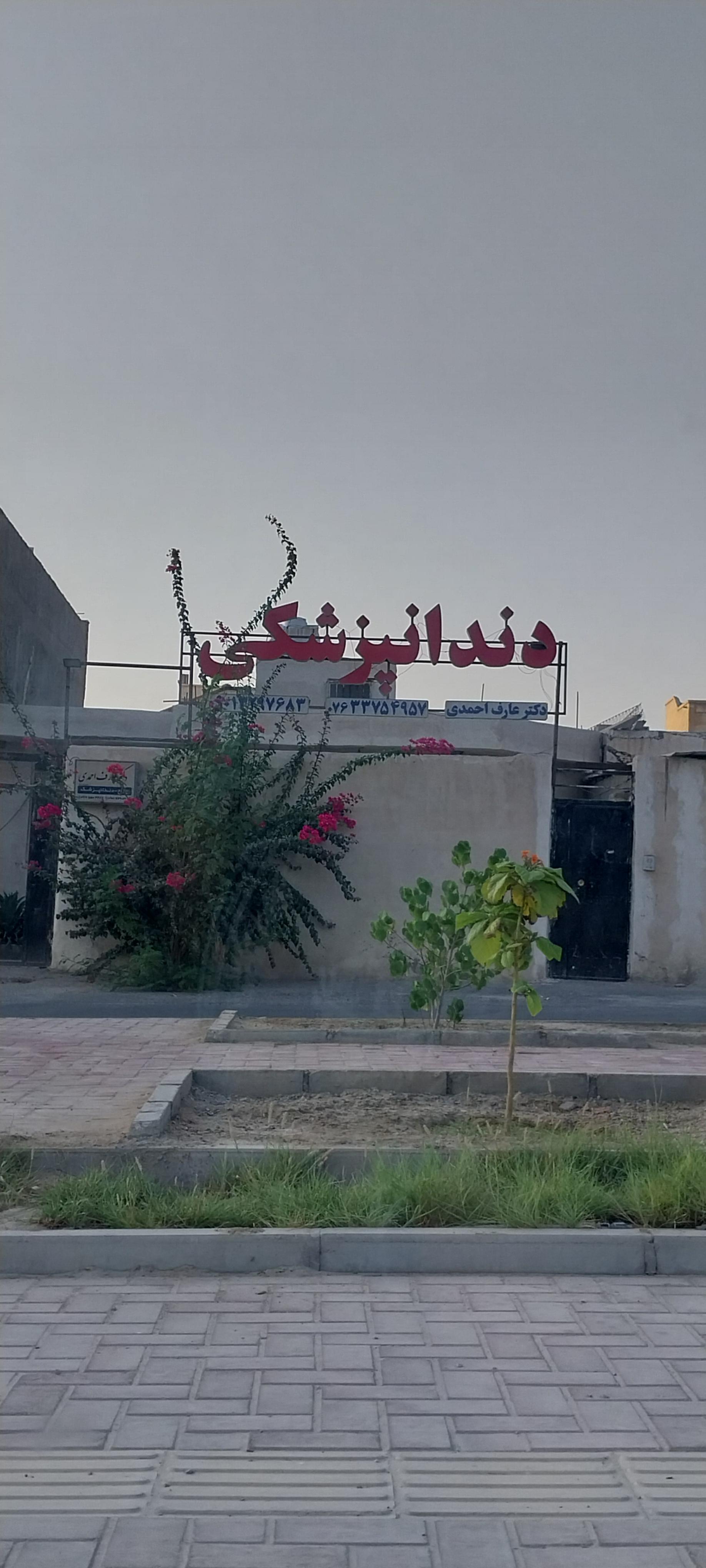 عکس مطب دکتر عارف احمدی