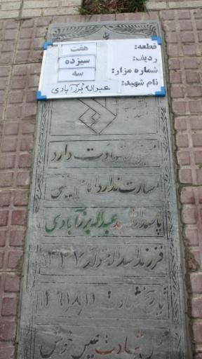 عکس شهید عبداله برزآبادی فراهانی 