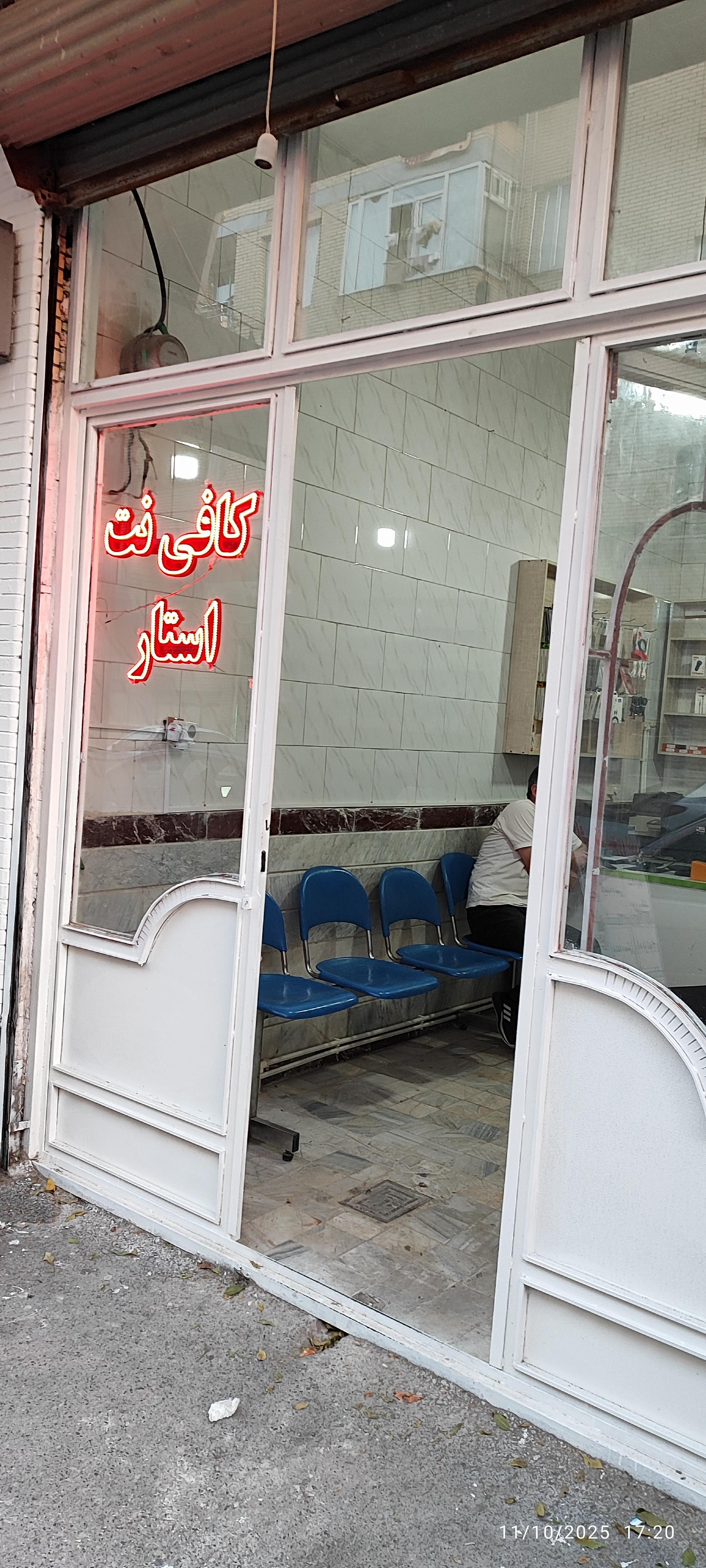 عکس کافی نت استار